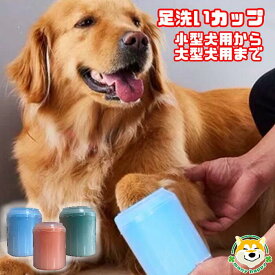 楽天市場 犬 足洗い カップの通販