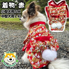 スーパーSALE クーポン配布中 【小型犬用】【 中型犬用 】 犬 着物 女の子 お正月 晴れ着 和服 赤 可愛い おしゃれ ポンポン付き コスプレ 振袖 前撮り お祝い 柴犬 フレンチブルドッグ チワワ ヨークシャーテリア ポメラニアン トイプードル プードル 犬服
