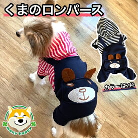 1,000円ポッキリ 【 小型犬・中型犬用 】 犬服 春夏 ロンパース クマ 可愛い 赤 紺 ボーダー アウター パーカー ジャージ― ドッグウェア 伸縮性あり フード 抜け毛対策 チワワ トイプードル パピヨン パグ フレンチブル 豆柴 柴犬 犬服