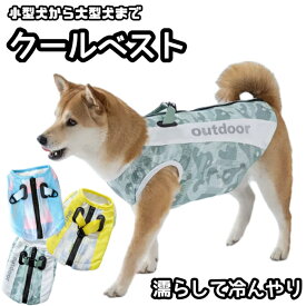 クールベスト 犬 冷感 小型犬 中型犬 大型犬 冷やす ひんやり ドッグウェア 冷却 ベスト クール犬用夏服 夏服 熱中症対策 暑さ対策 快適 着脱簡単 犬服 トイプードル パピヨン 柴犬 豆柴 パグ ラブラドール