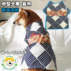 【中型犬用】 犬 着物 浴衣 男の子 お正月 晴れ着 和服 おめでたい柄 せいがいは柄 紺色 前撮り お祝い 渋い おしゃれ コスプレ 柴犬 パグ フレンチブルドッグ 犬服