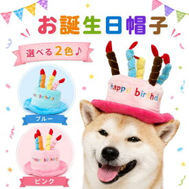 犬 お誕生日 帽子 ハッピィバースデー お祝い バースデー ケーキ ろうそく ハット 記念 家族写真 小型犬 中型犬 大型犬 ピンク かぶりもの 雑貨 長さ調節可能 可愛い グッズ プレゼント パーティー 景品 仮装 変身 コスチューム 犬 服