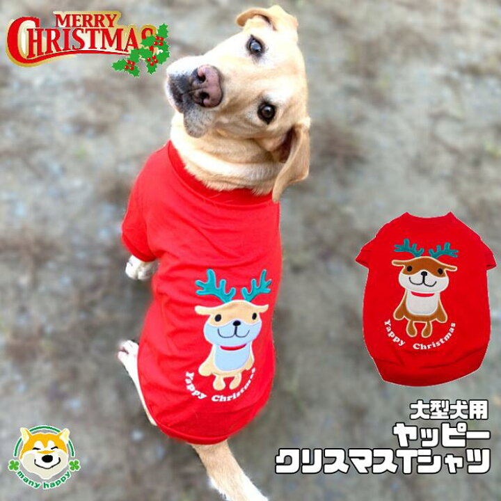 楽天市場 クーポン配布中 送料無料 大型犬用 犬 服 クリスマス タンクtシャツ コスチューム 大型 コスプレ 男の子 女の子 トナカイ ヤッピー おもしろ Ttx 3 7号 8号 9号 プレゼント 交換 可愛い 伸縮性あり ゴールデンレトリバー ラブラドール シェパード 犬服