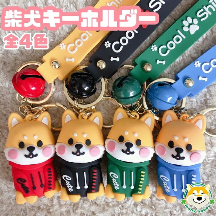 楽天市場 31日までポイント5倍 限定品 柴犬キーホルダー グッズ シバ 豆シバ 可愛い バッグチャーム キーリング 立体的 鈴付き キーベルト付き アクセサリー おしゃれ ストラップ 黒色 緑色 赤色 青色 肉球 雑貨 ペア お揃い プレゼント おまけつき 柴 犬服 柴犬コウタ