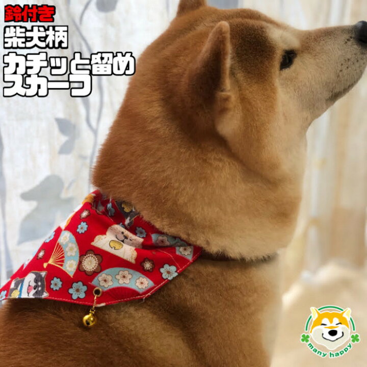 楽天市場 31日までポイント5倍 中型犬 大型犬 服 スカーフ 鈴付き 長さ調節可能 アクセサリー おしゃれ 柴 豆しば バンダナ カチッと簡単留め ワンタッチ 合成皮革の紐 取付け簡単 赤 白 可愛い アクセサリー 雑貨 柴犬 パグ フレンチブル レトリバー シェパード 犬服