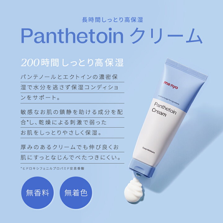 楽天市場】20%OFFクーポン！【ma:nyo公式】パンテトインクリーム80mL 