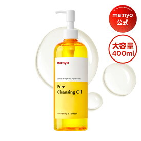 ＼400mL大容量／ ピュアクレンジングオイル まとめ買いでお得！【manyo公式】クレンジングオイル メイク落とし 毛穴 黒ずみ 敏感肌 ダブル洗顔不要 大容量 するん落ち しっとり 保湿 マニョ manyo 魔女工場【送料無料】