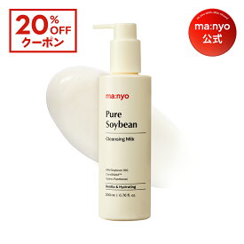 ★神トク20％クーポン【manyo公式】ピュアソイビーンクレンジングミルク200mL まとめ買いでお得！韓国コスメ スキンケア クレンジング クレンジングミルク 高保湿 乾燥肌 敏感肌 豆乳クレンジング 洗顔料 マニョ manyo【送料無料】
