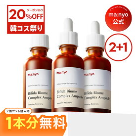 【2+1】＼20％OFFクーポンあり！／ビフィダバイオームアンプル50mL【manyo公式】5種プロバイオティクス 塗る乳酸菌 肌バリア 健やか肌 鎮静 10重ヒアルロン酸 トーンアップ 美容液 韓国コスメ マニョ manyo 魔女工場 まにょ【送料無料】