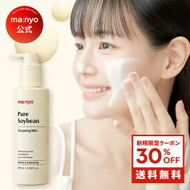 【新規限定30％クーポン配布中！】ピュアソイビーンクレンジングミルク200mL まとめ買いでお得！【manyo公式】韓国コスメ スキンケア クレンジング クレンジングミルク 高保湿 乾燥肌 敏感肌 豆乳クレンジング 洗顔料 マニョ manyo【送料無料】