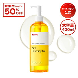 【数量限定】【半額クーポンあり！】＼400mL大容量／ ピュアクレンジングオイル まとめ買いでお得！【manyo公式】クレンジングオイル メイク落とし 毛穴 黒ずみ 敏感肌 ダブル洗顔不要 大容量 するん落ち しっとり 保湿 マニョ manyo 魔女工場【送料無料】