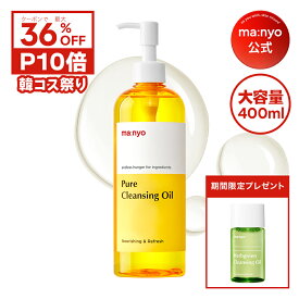 ＼最大36%OFF＋ギフト／【400mL大容量】 ピュアクレンジングオイル まとめ買いでお得！【manyo公式】クレンジングオイル メイク落とし 毛穴 黒ずみ 敏感肌 ダブル洗顔不要 大容量 するん落ち しっとり 保湿 マニョ manyo 魔女工場【送料無料】