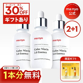 ★神トク30％クーポン ＋ギフト【2+1】ガラクナイアシン3.0エッセンス【manyo公式】美白美容液 導入美容液 エッセンス 美容液 肌キメ 韓国コスメ ナイアシンアミド 美肌 透明感 毛穴 肌トーン マニョ manyo【送料無料】