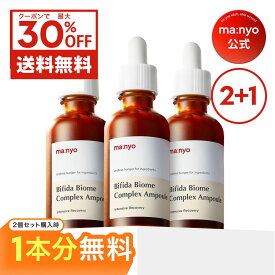 ★神トク30％クーポン【2+1】ビフィダバイオームアンプル50mL【manyo公式】5種プロバイオティクス 塗る乳酸菌 肌バリア 健やか肌 鎮静 10重ヒアルロン酸 トーンアップ 美容液 韓国コスメ マニョ manyo 魔女工場 まにょ