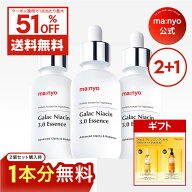 ＼1点当たり最大51%OFF+ギフト／【2+1】ガラクナイアシン3.0エッセンス【manyo公式】美白美容液 導入美容…