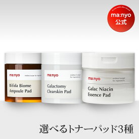 【manyo公式】選べるトナーパッド3種ガラクナイアシン エッセンスパッド ビフィダアンプルパッド ガラクトミー クリアスキン パッド 韓国コスメ スキンケア マニョ manyo 魔女工場【送料無料】