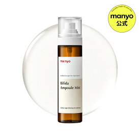 【manyo公式】ビフィダミスト120ml【manyo公式】マニョ manyo 魔女工場 韓国コスメ スキンケア 化粧水 美容液 乳液 【送料無料】
