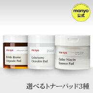 【manyo公式】選べるトナーパッド3種ガラクナイアシン エッセンスパッド ビフィダアンプルパッド ガラク…