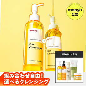 【manyo公式】クレンジング 肌にやさしい成分 マニョ manyo 洗顔 メイク落とし 毛穴 黒ずみ 化粧落とし リムーバー 洗顔料 公式ショップ スキンケア 韓国コスメ【送料無料】