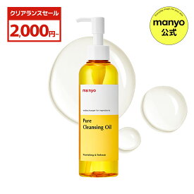 14％OFF+ポイント5倍【manyo公式】送料無料 ピュアクレンジングオイル 200mL メイク落とし 毛穴 黒ずみ 敏感肌 ダブル洗顔不要 保湿 韓国コスメ マニョ manyo