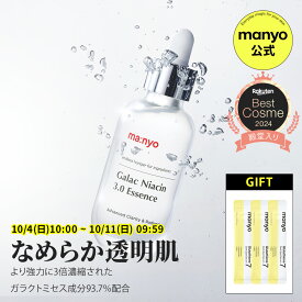 【2+1】ガラクナイアシン3.0エッセンス【manyo公式】美容液 導入美容液 エッセンス 美容液 肌キメ 韓国コスメ ナイアシンアミド 美肌 透明感 毛穴 肌トーン マニョ manyo【送料無料】