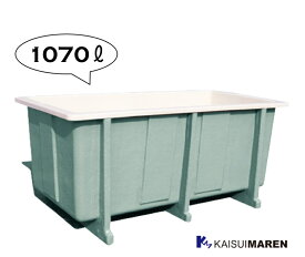 〈多目的〉ジャンボタンク 1070T 送料無料！（北海道・沖縄・離島除く）タンク 食品加工 食肉 水産 食品工場 漬け物 仕込み 業務用 コンテナ 貯蔵槽 飼育 養殖 運搬 調合槽 漁業 FRP 大型容器 FRP水槽 FRPタンク