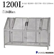 ジャンボメッシュST1100（容量1200L 45Lゴミ袋26個相当／お客様組立品）※送料無料（沖縄と離島除く）_ …