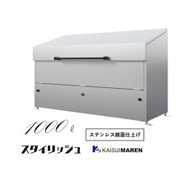 ジャンボステン SUK1000（容量1000L 45Lゴミ袋22個相当）※送料無料（沖縄と離島除く）_ お客様組立品 ゴミ箱 大型 屋外 ゴミストッカー ステンレス ダストボックス ゴミステーション 物置 自治会 町内会 アパート マンション 自治会ゴミ箱 町内会ゴミ箱 おしゃれ