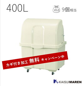 ＼カギ付き加工無料／ジャンボペール HG400 アイボリー（容量400L 45Lゴミ袋9個相当／お客様組立品）※送料無料（沖縄と離島除く） 大型ゴミ箱 屋外用ごみ箱 耐久性抜群 FRP 繊維強化プラスチック 軽量 衛生的 オフィス 店舗 自治会 町内会 アパート マンション 工場