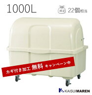 ＼カギ付き加工無料／ジャンボペール HG1000 アイボリー（容量1000L 45Lゴミ袋22個相当／お客様組立品）…