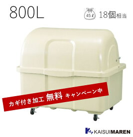 ＼カギ付き加工無料／ジャンボペール HG800 アイボリー（容量800L 45Lゴミ袋18個相当／お客様組立品）※送料無料（沖縄と離島除く） 大型ゴミ箱 屋外用ごみ箱 耐久性抜群 FRP 繊維強化プラスチック 軽量 衛生的 オフィス 店舗 自治会 町内会 アパート マンション 工場