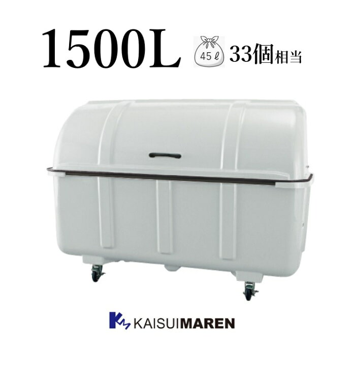 楽天市場】ジャンボステーション J1500（大型ゴミ箱／容量1500L 45L 