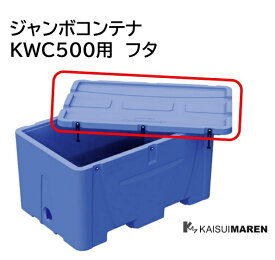 【オプション】 ジャンボコンテナ KWC500 専用フタ（フタのみのご注文は承れません。KWC500本体と一緒にご注文ください ）