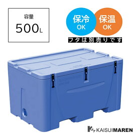 ジャンボコンテナ KWC500（容量500L / 断熱発泡ウレタンで抜群の保冷・保温性 ）_養殖用コンテナ 魚介類 肉 野菜 鮮度保持 多目的コンテナ 衛生的 食品リサイクル 物流★送料別途★