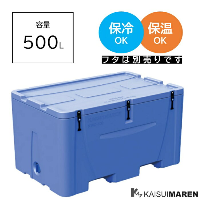 楽天市場】ジャンボコンテナ KWC500（容量500L / 断熱発泡ウレタンで 