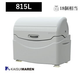 ジャンボペール PN800K（固定足付き）〈容量815L_45Lゴミ袋18個相当〉※送料無料（沖縄と離島除く）【組立不要 完成品でお届け】ゴミ箱 屋外 大型ゴミ箱 プラスチック ダストボックス 自治会 町内会 ゴミステーション ゴミ集積所 オフィス 店舗 アパート マンション 施設