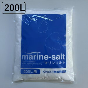 【送料無料】(北海道、沖縄離島は除く)　人工海水　マリンソルト 200L用　人工海水の素