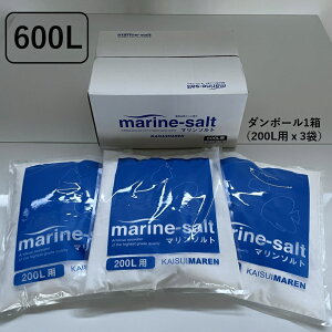 【送料無料】人工海水 マリンソルト 600L用（200L用×3袋）　人工海水の素 養殖 オールラウンドタイプ