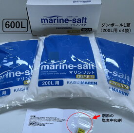 【送料無料】人工海水　マリンソルトプレミアム600L用（200L用×3袋）RO水（純水）用 アクアリスト 養殖 漁業 水族館　人工海水の素