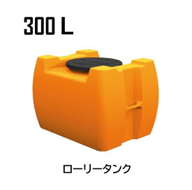 ローリータンクKMR300　300L※送料無料（北海道・沖縄・離島除く）　防災　激安　貯水タンク　農薬タンク　雨水タンク