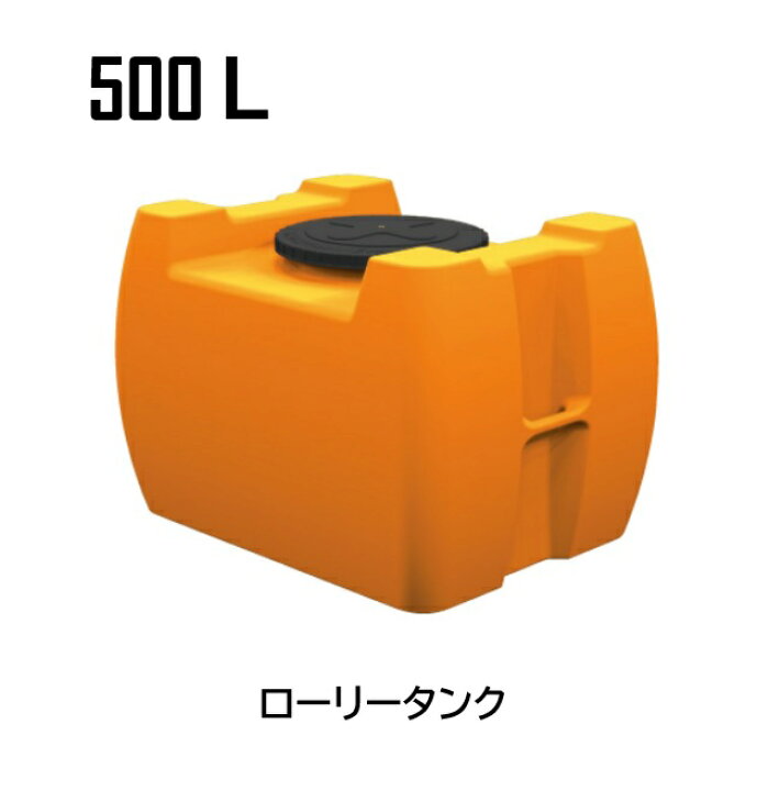 楽天市場】ローリータンク 農薬タンク 水タンク 500L KMR500※送料無料 