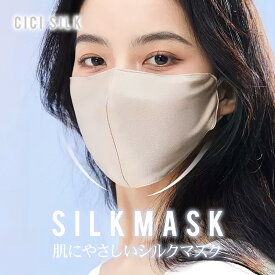 【 送料無料 】シルクマスク マスク シルク100% 洗えるマスク 涼しい 接触冷感 外出用 就寝 マスク 洗える 保湿 絹マスク 美容マスク シルクマスク インナーマスク インナーシルクマスク 肌に優しい 通気性 軽量 薄手 おしゃれ 美肌 保湿 肌荒れ レディース