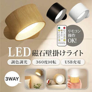 【 送料無料 】ライト LEDライト LED磁石壁掛けライト タッチ操作 ブラケットライト ランプ スポットライト 壁ライト 3段階調光調色 360°照明角度調整 コードレス 工事不要 ウォールライト 反
