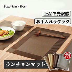 ランチョンマット 4枚セット お得セットト テーブルマット 4枚セット 食事マット 北欧 おしゃれ ランチマット 敷物 洗える 汚れ 傷防止 食事 テーブルクロス 45cm×30cm インテリア ランチマット 食卓 水洗い 撥水加工 プレースマット ホテル仕様