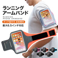 【 送料無料 】ランニングアームバンド ランニングポーチ スマホアームバンド スポーツアームバンド ラン…