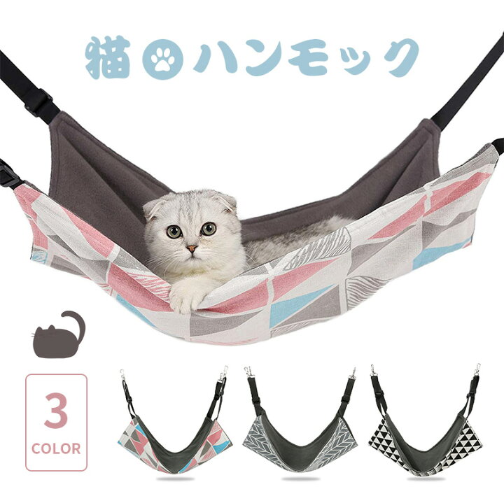 楽天市場 猫 ハンモック はんもっく 猫のハンモック 小動物 椅子 ケージ用 椅子の下用 キャットハンモック ペット ベッド キャットハンモック ケージ 猫の遊び場 暖かい フリース 帆布 通気性抜群 両面使える 猫のくつろぎスペース 冬夏兼用 取り付け簡単 長さ調節可能