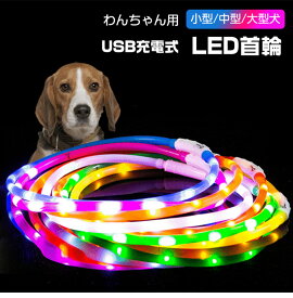 1000円ポッキリ 首輪 光る 犬 光る首輪 USB充電式 LED 首輪 愛犬を守る 長さ70cm 自由カット ペット led 首輪 光る 光る 首輪 LED光る首輪 LEDライト首輪 安心 安全 猫 ワンちゃん 散歩 安全対策 防水 シリコン サイズ調整可 発光首輪 事故防止