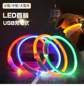 光る首輪 点灯 首輪 光る 犬 猫 USB充電式 LED 首輪 愛犬を守る 長さ70cm 自由カット ペット led 首輪 光る 光る 首輪 LED光る首輪 LEDライト首輪 安心 安全 猫 ワンちゃん 散歩 安全対策 防水 シリコン サイズ調整可 発光首輪 事故防止