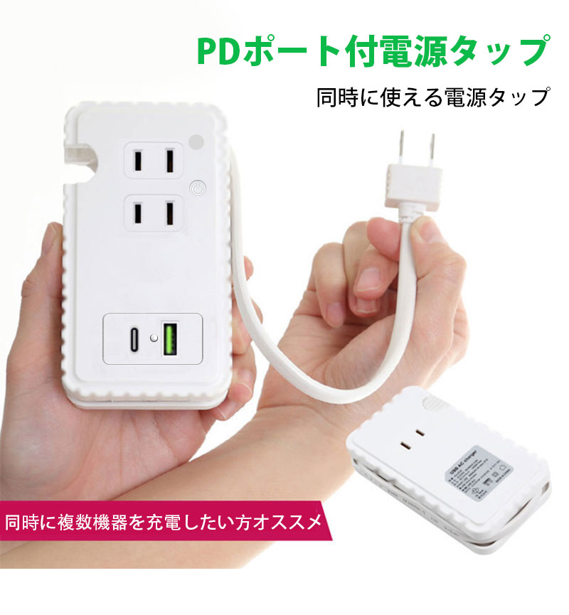 楽天市場】電源タップ USB コンセント PDポート ACアダプター 急速充電