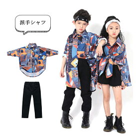 キッズ ダンス衣装 男の子 女の子 シャツ 派手 HIPHOP 花柄シャツ パンツ ダンス 衣装 ヒップホップ キッズ ダンス衣装 子供服 かっこいい ファッション ストリート 練習着 ダンスウェア 110 120 130 140 150 160 170 180